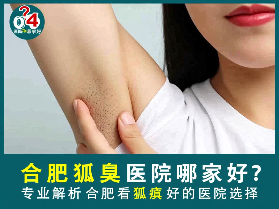 合肥狐臭医院哪家好？专业解析合肥看狐臭好的医院选择