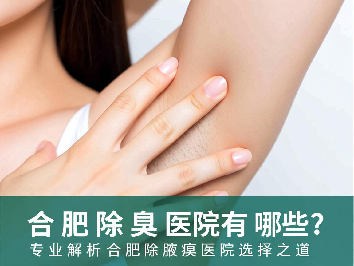 合肥除腋臭医院有哪些？专业解析合肥除腋臭医院的选择之道