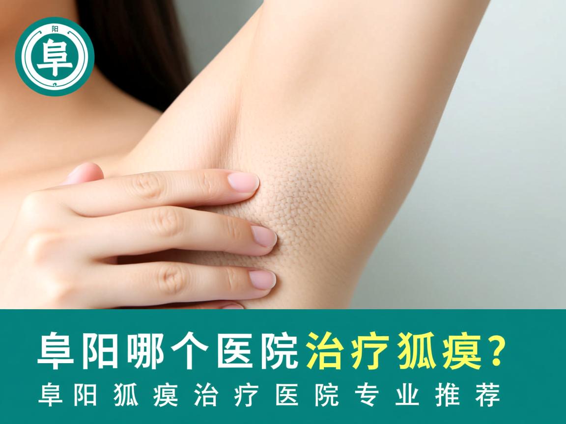 阜阳哪个医院治疗狐臭？阜阳狐臭治疗医院专业推荐