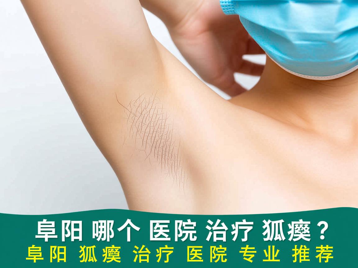 阜阳哪个医院治疗狐臭？阜阳狐臭治疗医院专业推荐