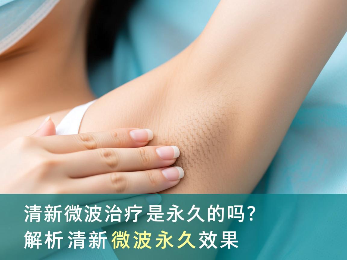 清新微波治疗腋臭是永久的吗？解析清新微波永久效果