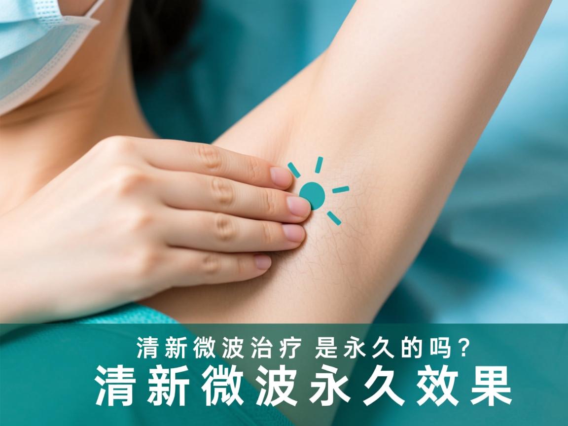 清新微波治疗腋臭是永久的吗？解析清新微波永久效果
