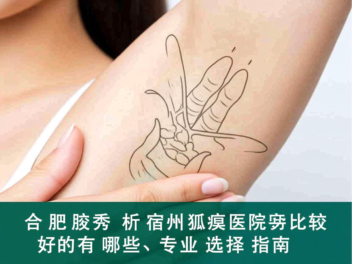 合肥腋秀解析，宿州狐臭医院比较好的有哪些，专业选择指南