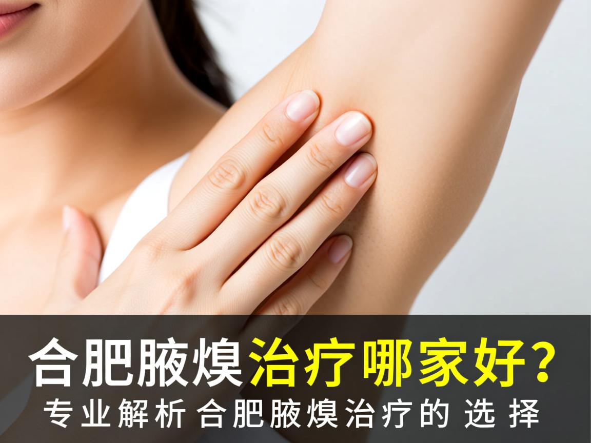 合肥腋臭治疗哪家好？专业解析合肥腋臭治疗的选择