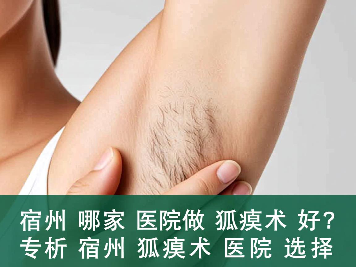 宿州哪家医院做狐臭术好？专业解析宿州狐臭术医院选择