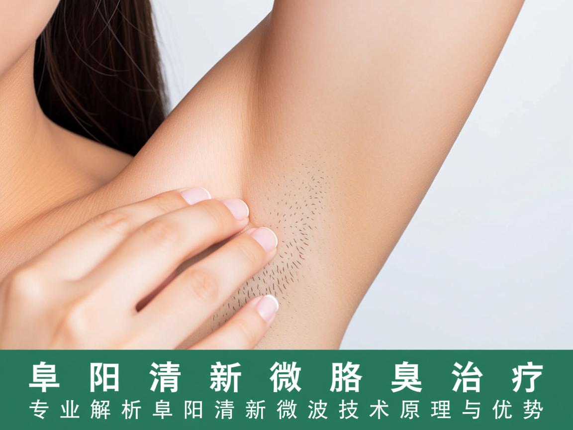 阜阳清新微波腋臭治疗,专业解析阜阳清新微波技术原理与优势 阜阳清新微波腋臭治疗,专业解析阜阳清新微波技术原理与优势