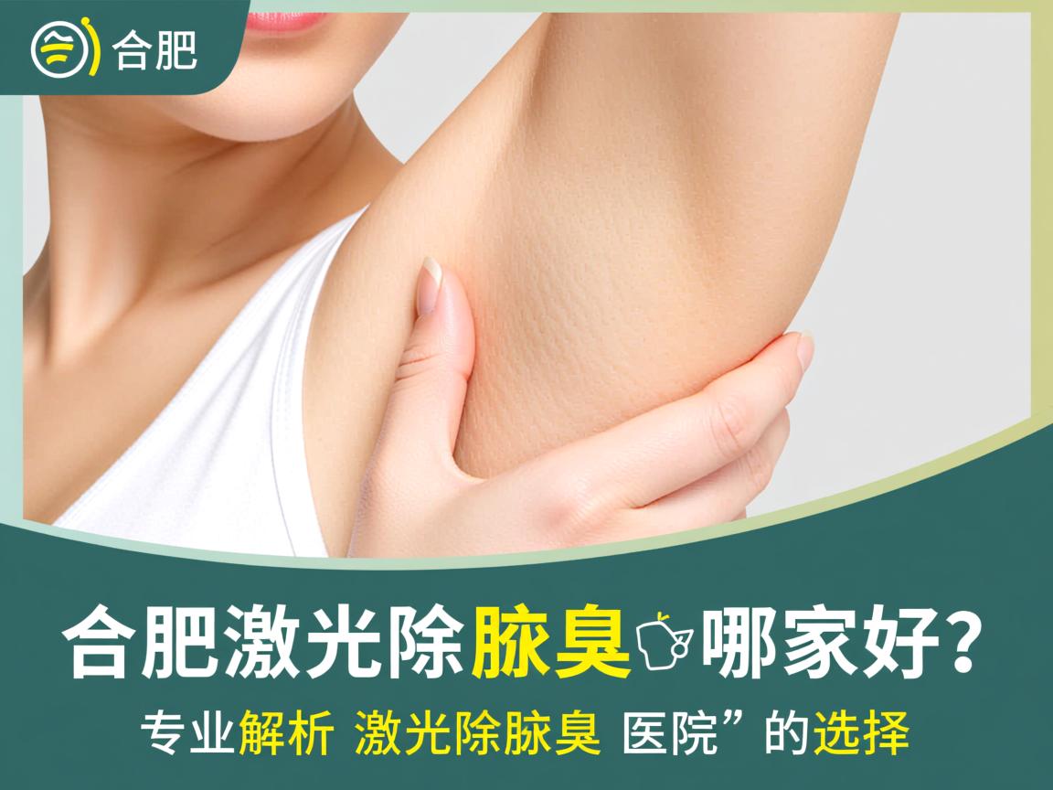 合肥激光除腋臭哪家好？专业解析激光除腋臭医院的选择