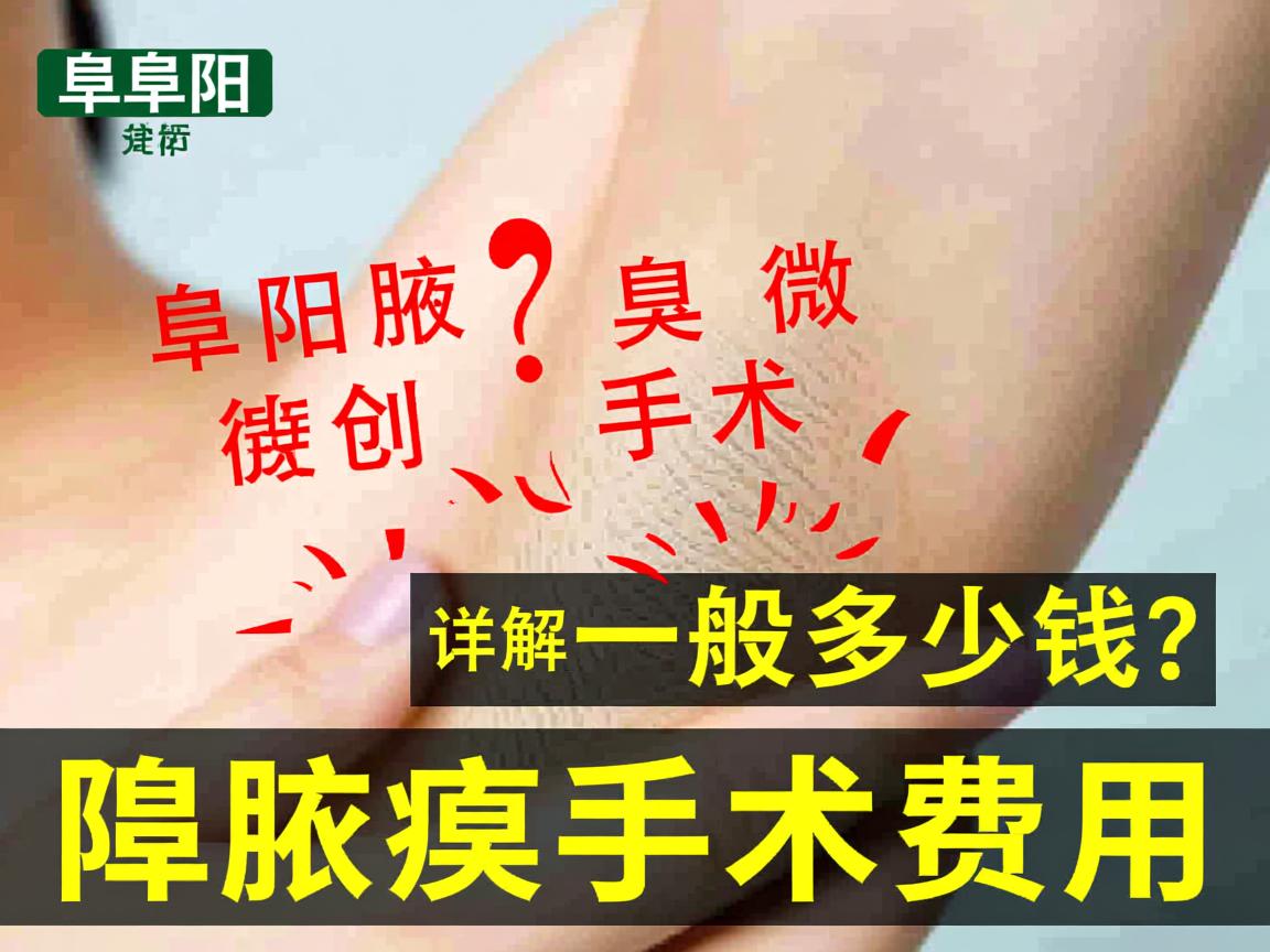 阜阳腋臭微创手术一般多少钱？详解阜阳腋臭手术费用