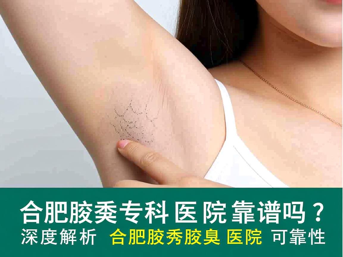 合肥腋秀腋臭专科医院靠谱吗?深度解析合肥腋秀腋臭医院的可靠性 合肥腋秀腋臭专科医院靠谱吗?深度解析合肥腋秀腋臭医院的可靠性