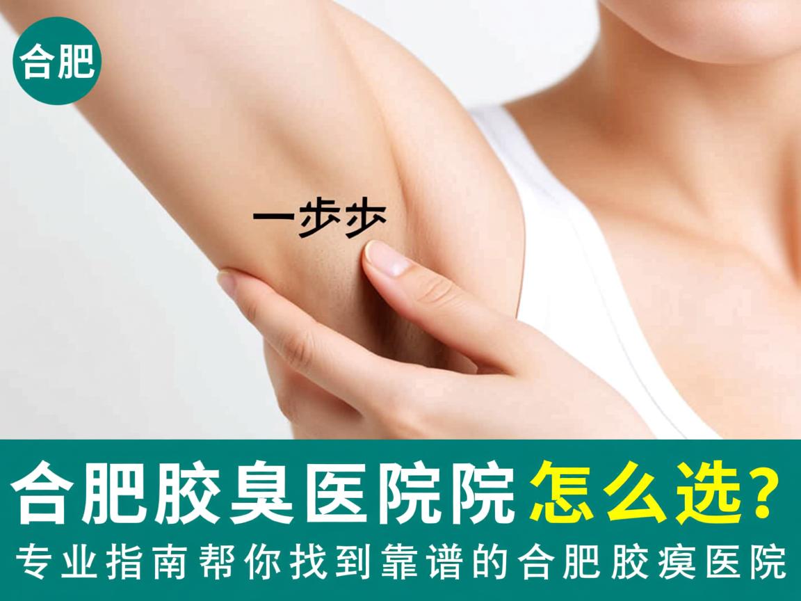 合肥腋臭医院怎么选？专业指南帮你找到靠谱的合肥腋臭医院