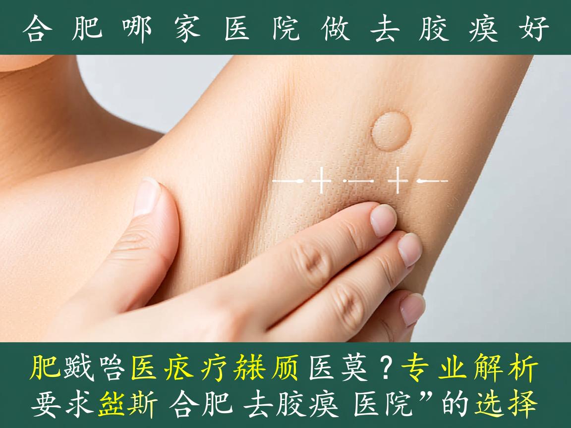合肥哪家医院做去腋臭好？专业解析合肥去腋臭医院的选择