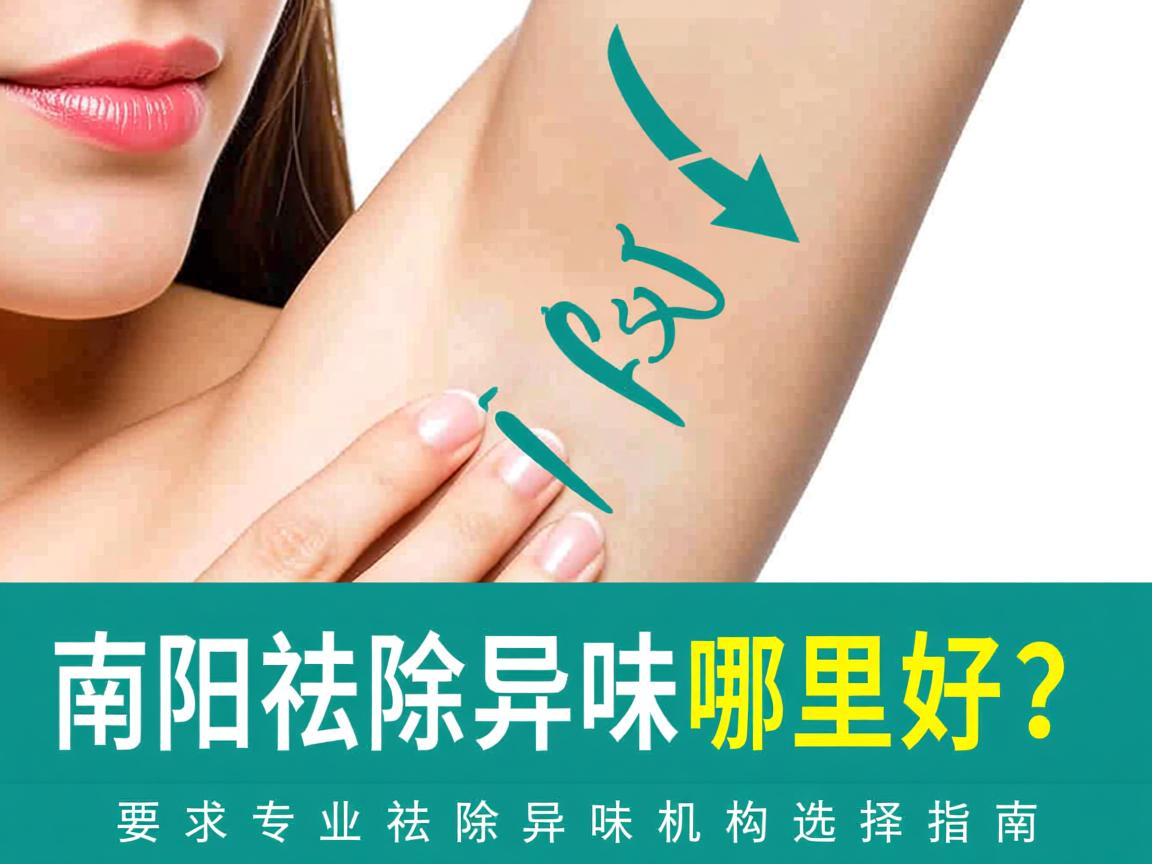 南阳祛除异味哪里好？南阳专业祛除异味机构选择指南