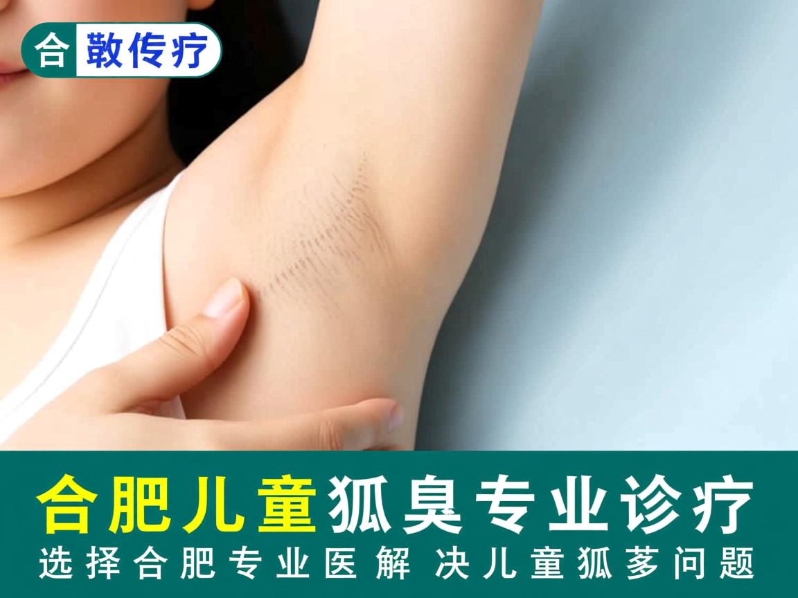 合肥儿童狐臭专业诊疗，选择合肥专业医院解决儿童狐臭问题
