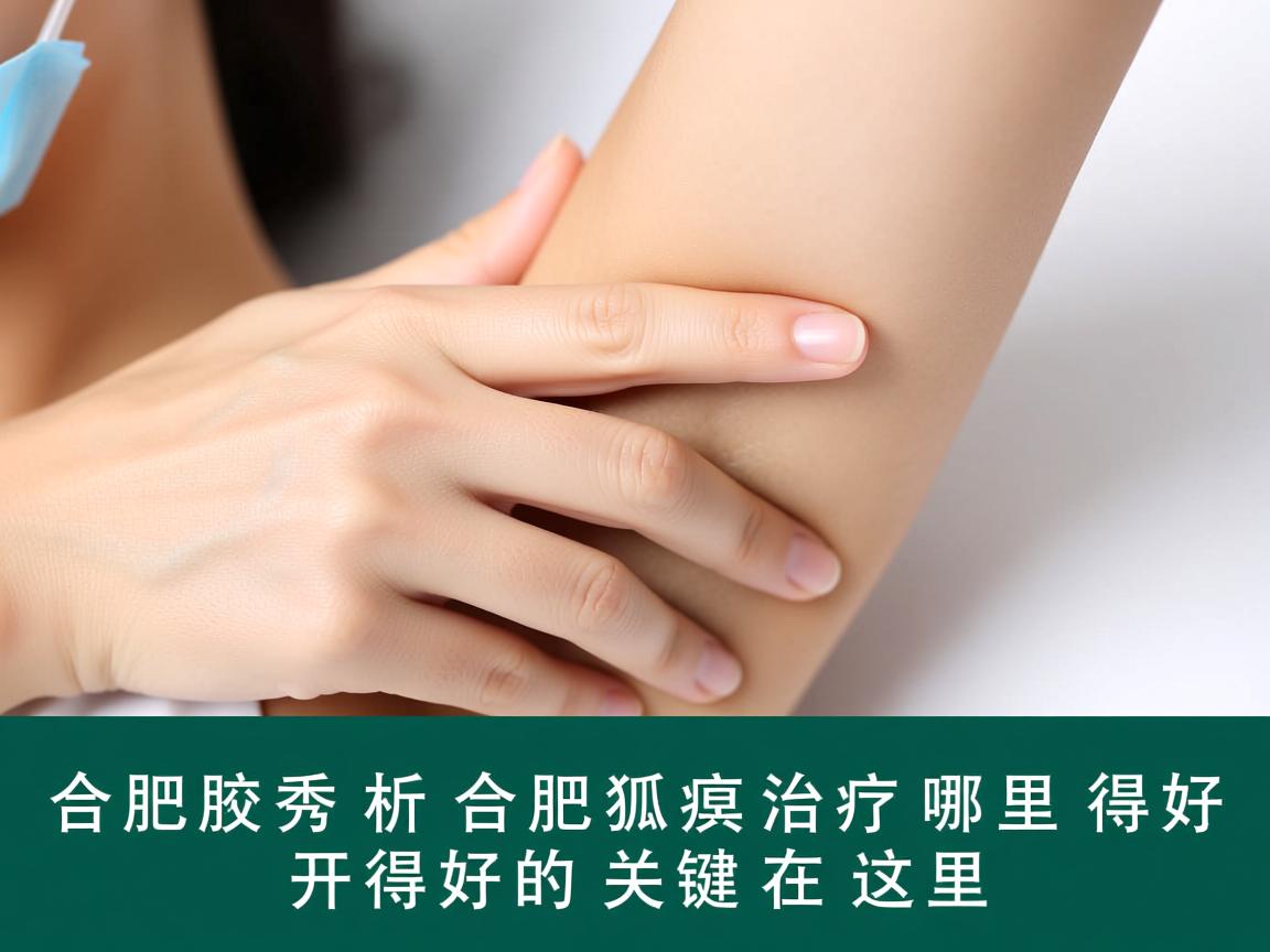 合肥腋秀解析，合肥狐臭治疗哪里开得好，开得好的关键在这里