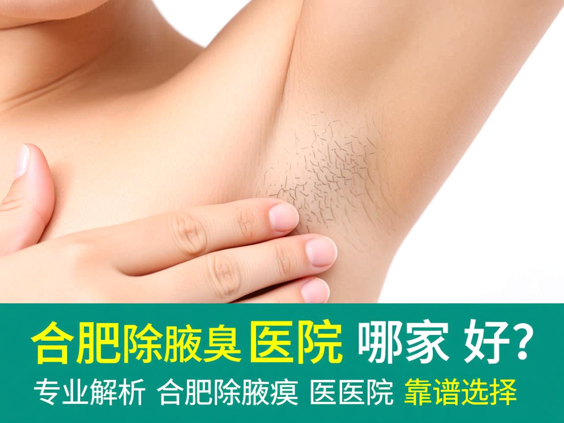 合肥除腋臭医院哪家好？专业解析合肥除腋臭医院的靠谱选择