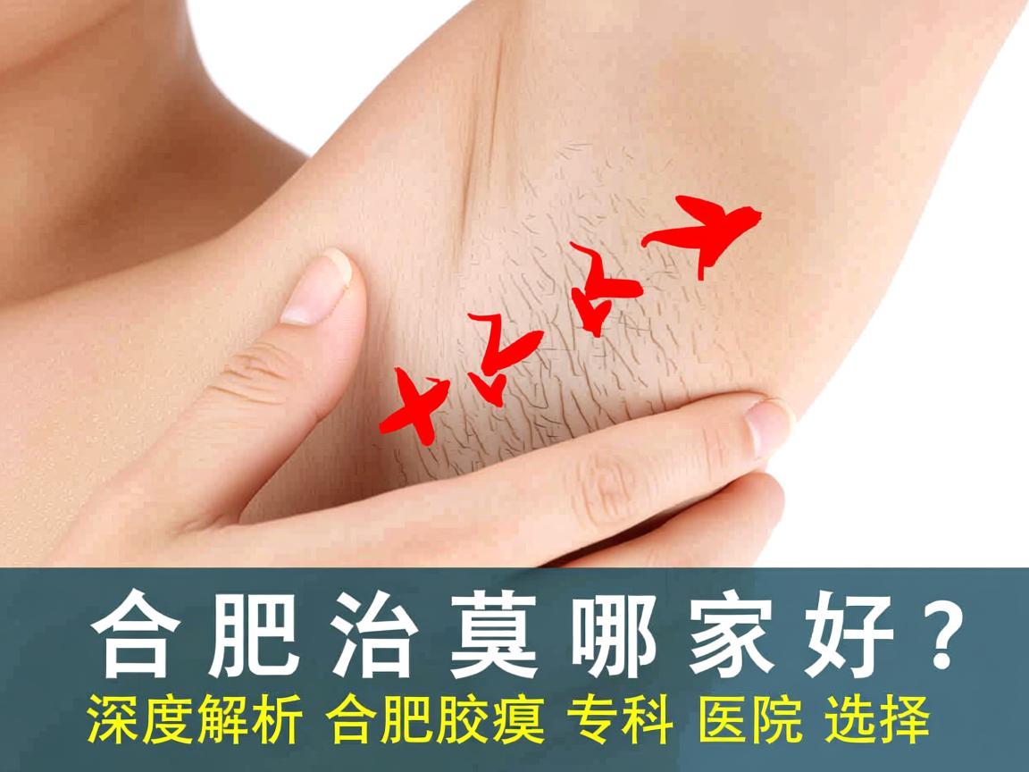 合肥治腋臭哪家好？深度解析合肥腋臭专科医院选择