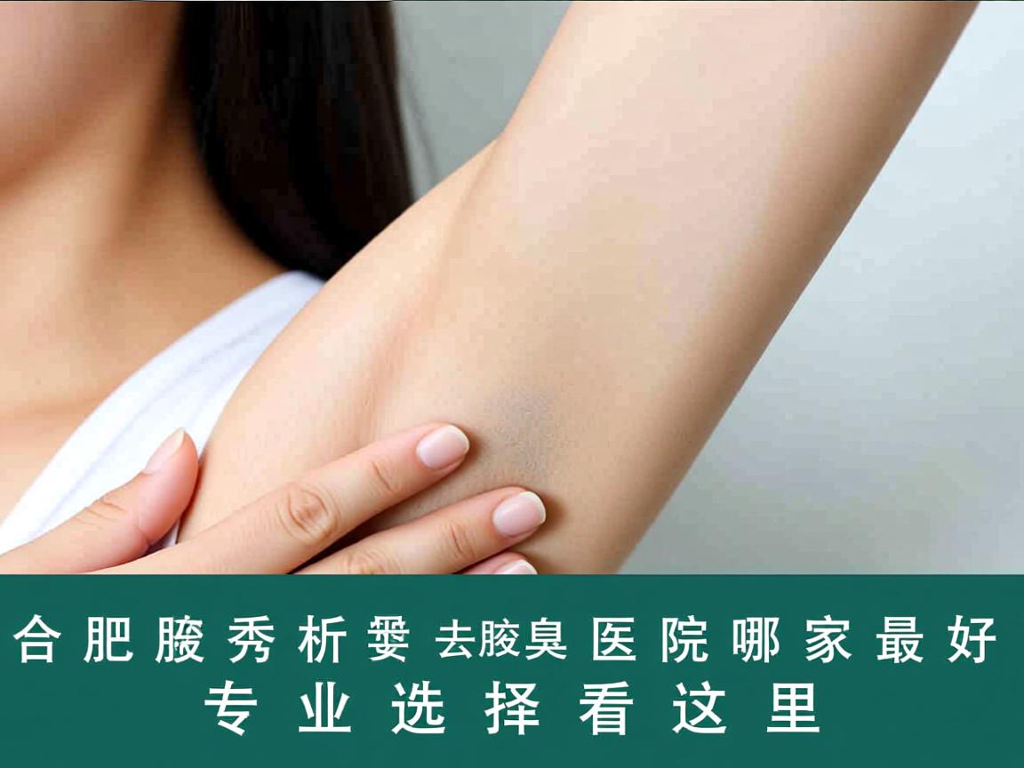 合肥腋秀解析，合肥去腋臭医院哪家最好，专业选择看这里