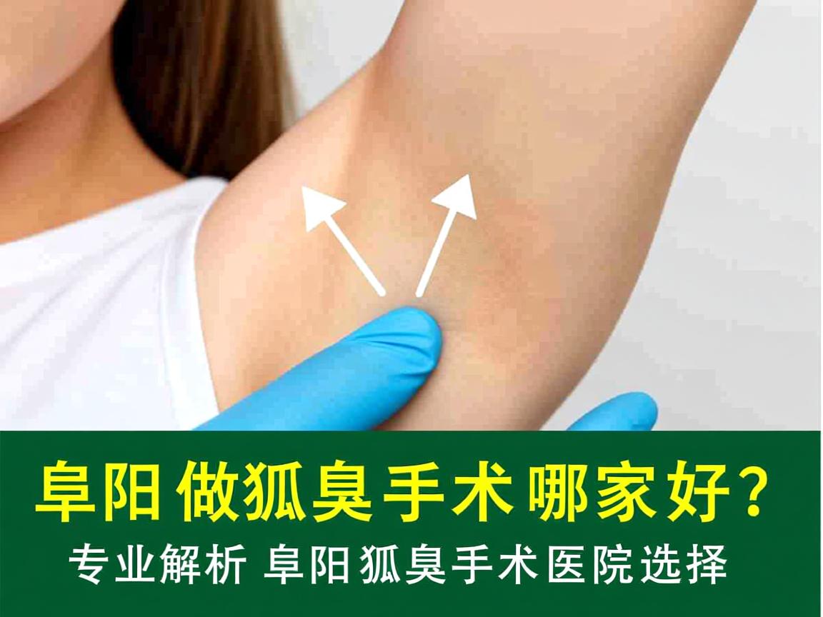 阜阳做狐臭手术哪家好?专业解析阜阳狐臭手术医院选择 阜阳做狐臭手术哪家好?专业解析阜阳狐臭手术医院选择
