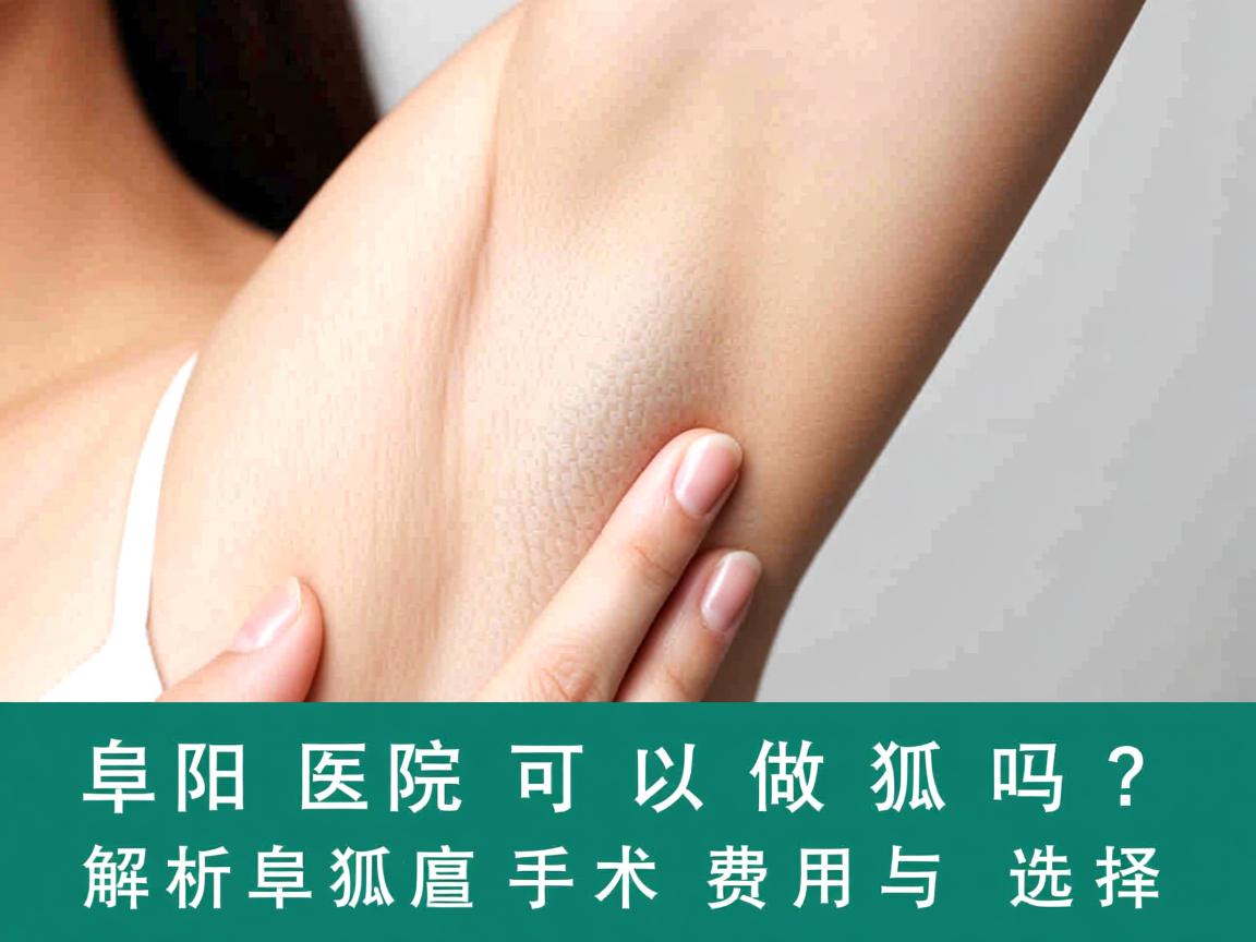 阜阳医院可以做狐臭吗?解析阜阳狐臭手术的费用与选择 阜阳医院可以做狐臭吗?解析阜阳狐臭手术的费用与选择