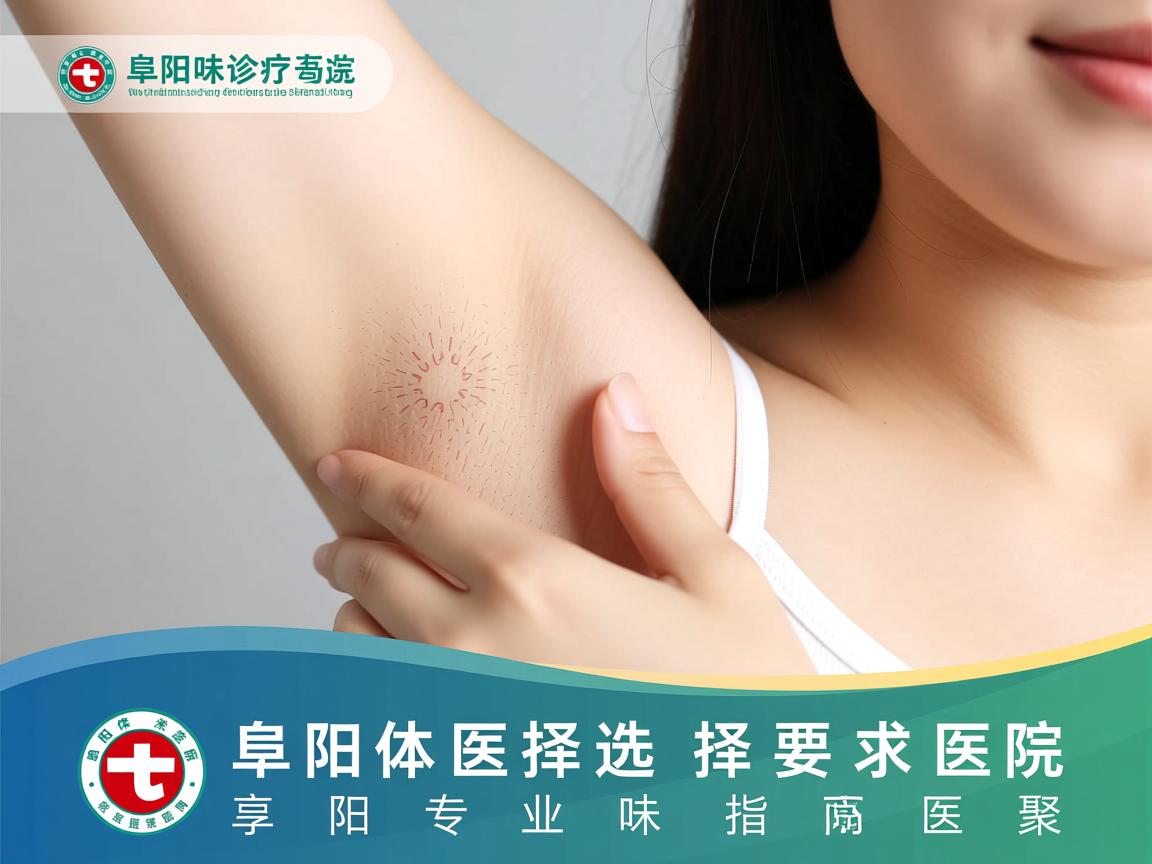 阜阳体味诊疗医院选择指南,聚焦阜阳专业体味医院 阜阳体味诊疗医院选择指南,聚焦阜阳专业体味医院