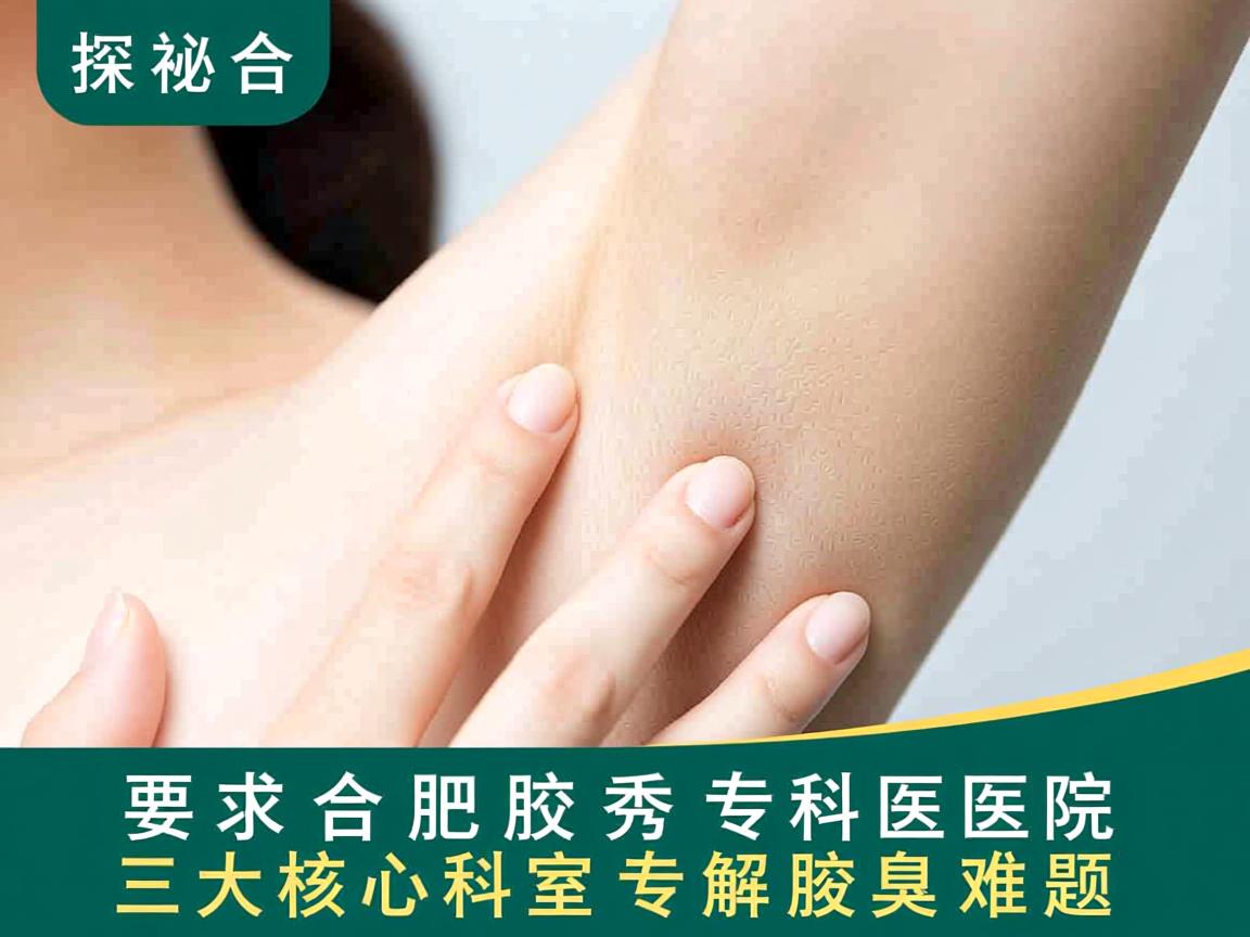 探秘合肥腋秀专科医院,三大核心科室,专解腋臭难题 探秘合肥腋秀专科医院,三大核心科室,专解腋臭难题