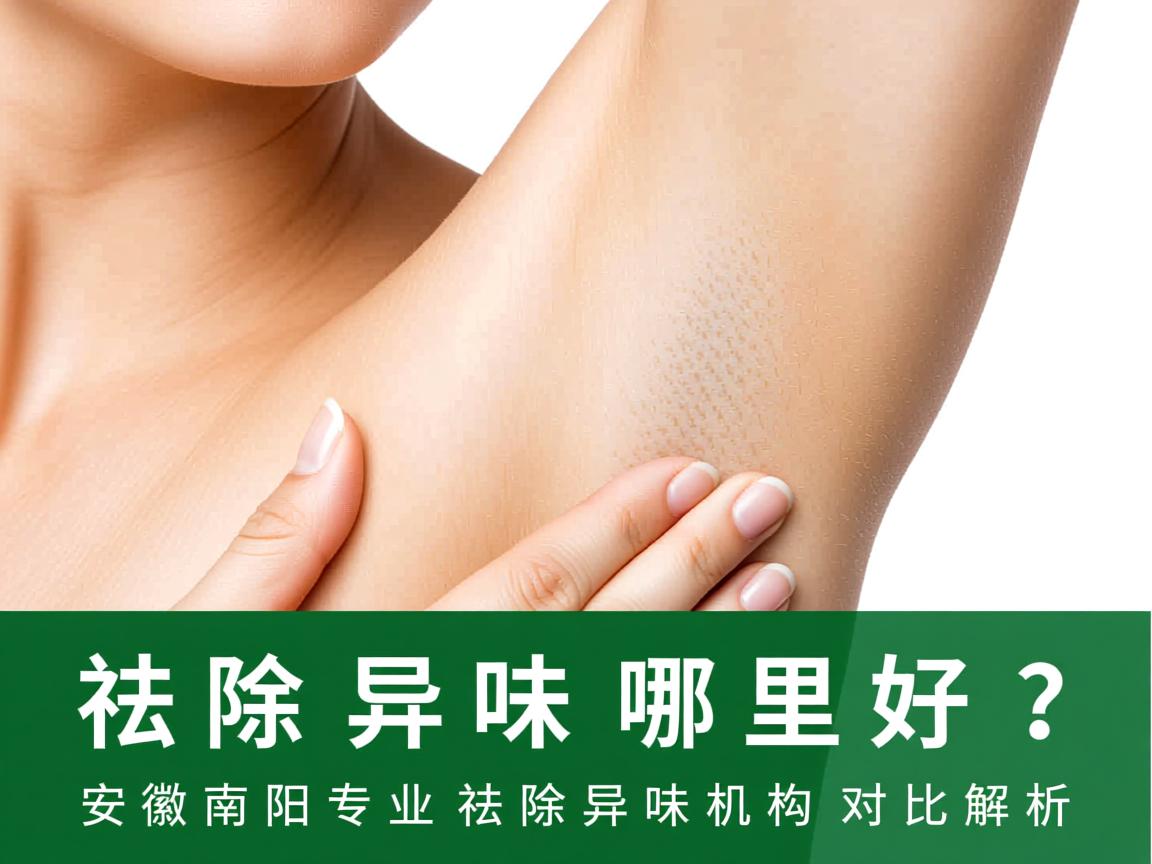 祛除异味哪里好？安徽南阳专业祛除异味机构对比解析