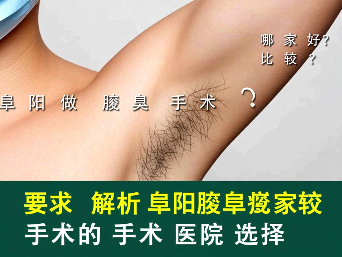 阜阳做腋臭手术哪家比较好？深度解析阜阳腋臭手术的医院选择