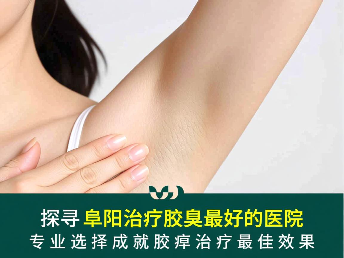 探寻阜阳治疗腋臭最好的医院,专业选择成就腋臭治疗最佳效果 探寻阜阳治疗腋臭最好的医院,专业选择成就腋臭治疗最佳效果