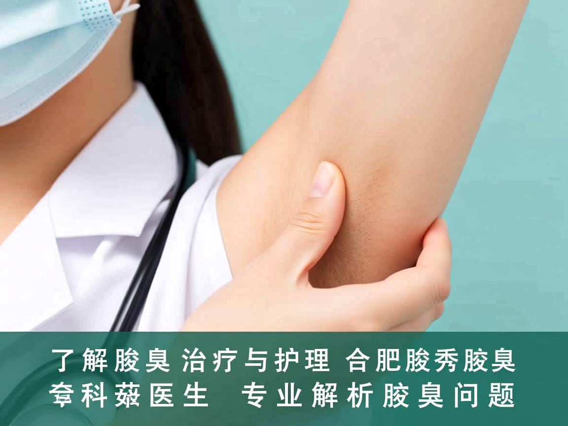 了解腋臭治疗与护理,合肥腋秀腋臭专科李茹医生专业解析腋臭问题 了解腋臭治疗与护理,合肥腋秀腋臭专科李茹医生专业解析腋臭问题