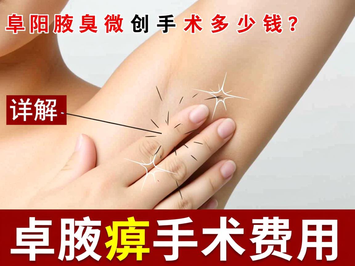 阜阳腋臭微创手术多少钱?详解阜阳腋臭手术费用 阜阳腋臭微创手术多少钱?详解阜阳腋臭手术费用