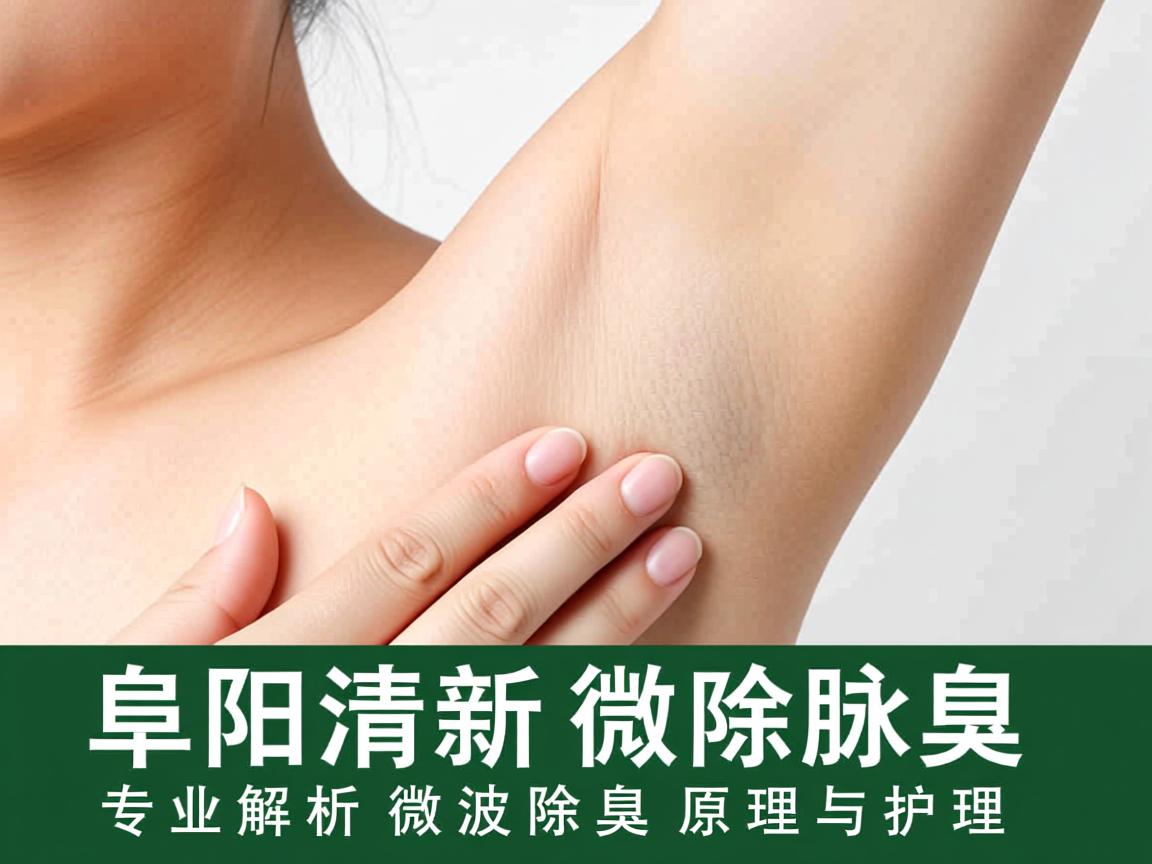 阜阳清新微波除腋臭，专业解析微波除腋臭的原理与护理