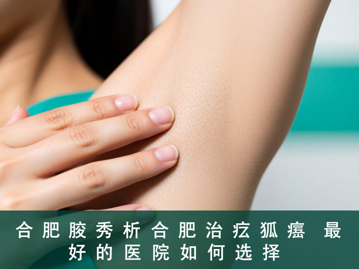 合肥腋秀解析,合肥治疗狐臭最好的医院如何选择 合肥腋秀解析,合肥治疗狐臭最好的医院如何选择