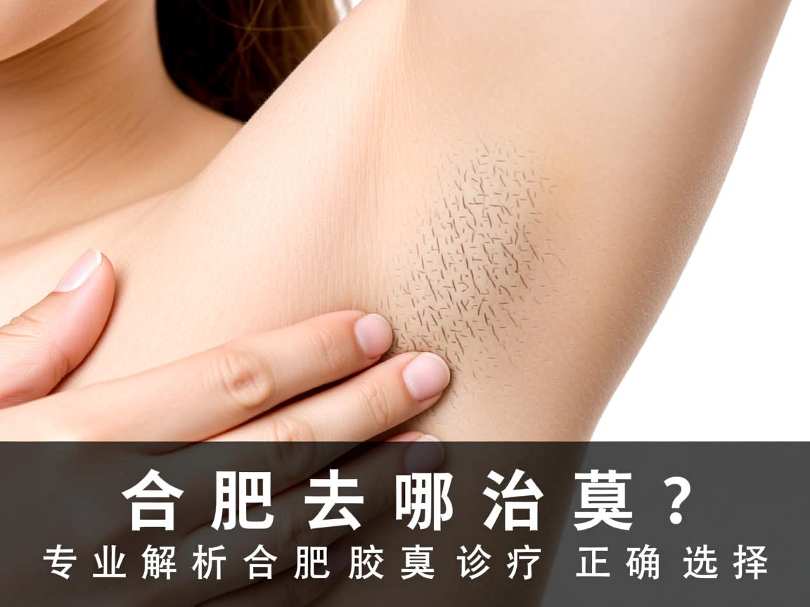 合肥去哪治腋臭?专业解析合肥腋臭诊疗的正确选择 合肥去哪治腋臭?专业解析合肥腋臭诊疗的正确选择