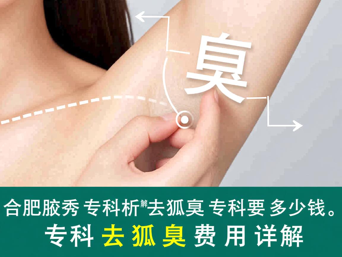 合肥腋秀专科解析，去狐臭专科要多少钱，专科去狐臭费用详解