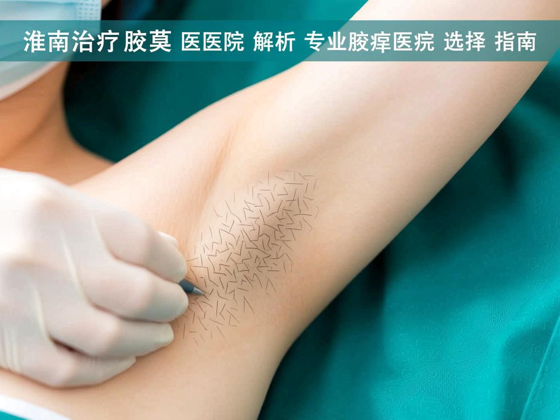 淮南治疗腋臭医院解析，专业腋臭诊疗医院的选择指南