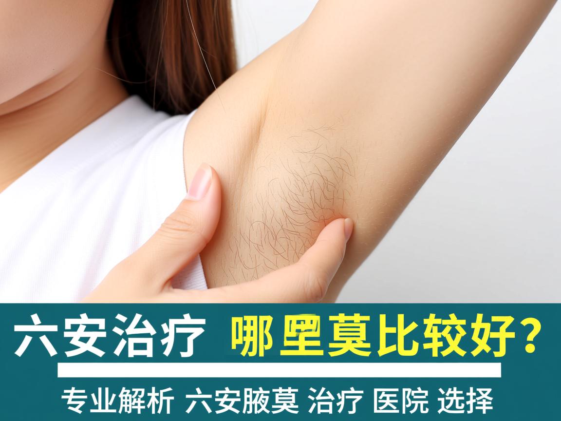 六安治疗腋臭哪里比较好?专业解析六安腋臭治疗医院选择 六安治疗腋臭哪里比较好?专业解析六安腋臭治疗医院选择