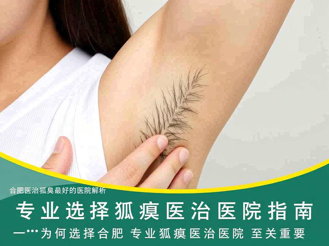 合肥医治狐臭最好的医院解析，专业选择狐臭医治医院指南
一，为何选择合肥专业狐臭医治医院至关重要