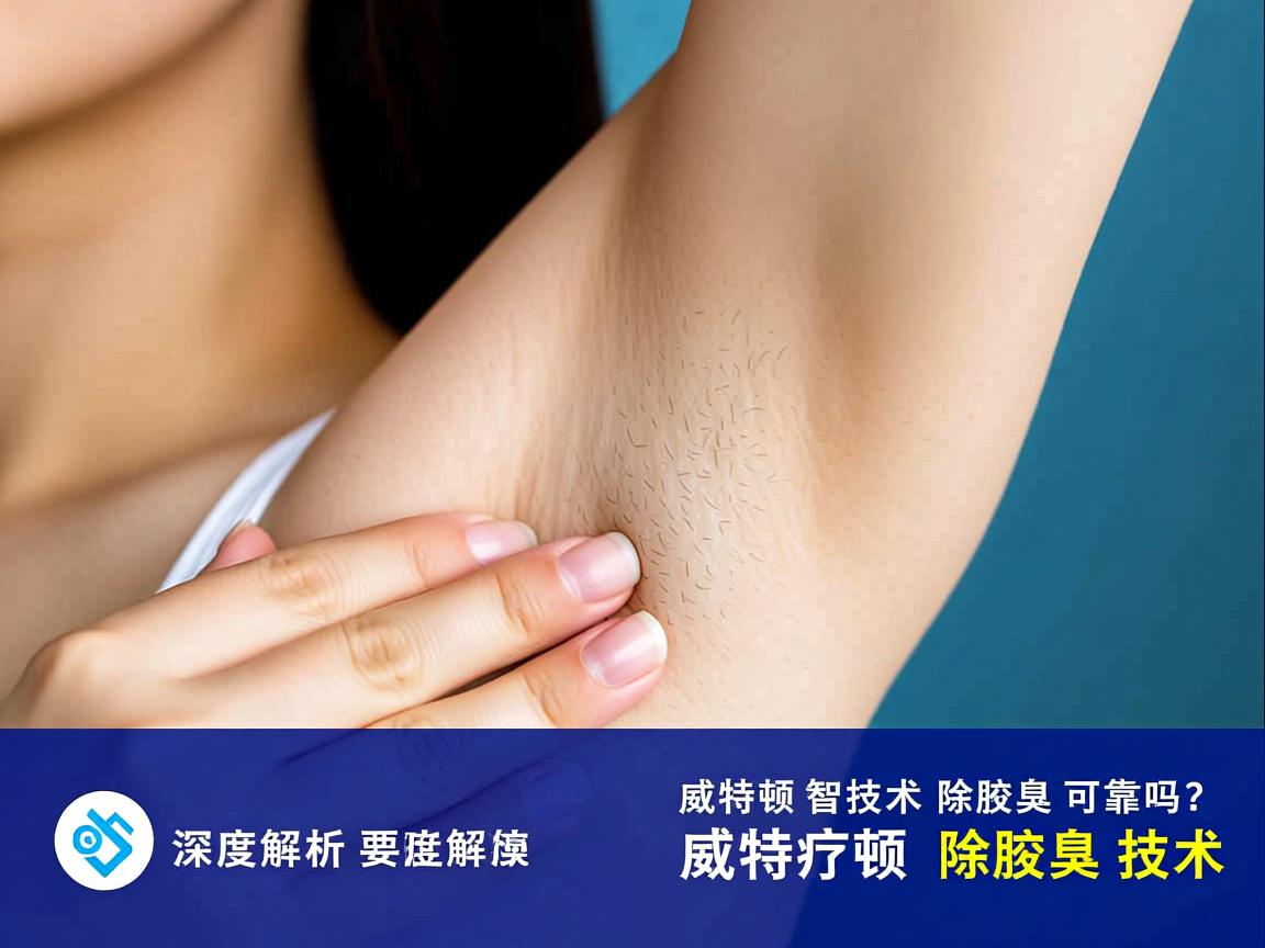 威特顿智能技术除腋臭可靠吗?深度解析威特顿除腋臭技术 威特顿智能技术除腋臭可靠吗?深度解析威特顿除腋臭技术