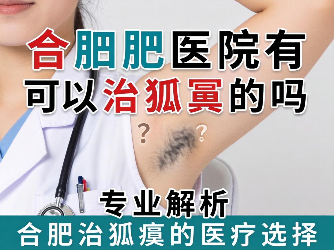合肥医院有可以治狐臭的吗?专业解析合肥治狐臭的医疗选择 合肥医院有可以治狐臭的吗?专业解析合肥治狐臭的医疗选择
