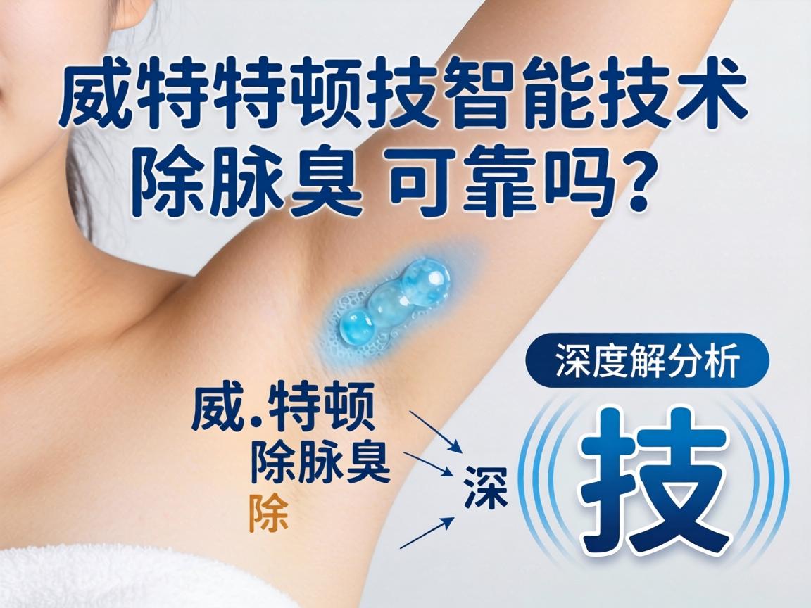 威特顿智能技术除腋臭可靠吗?深度解析威特顿除腋臭技术 威特顿智能技术除腋臭可靠吗?深度解析威特顿除腋臭技术