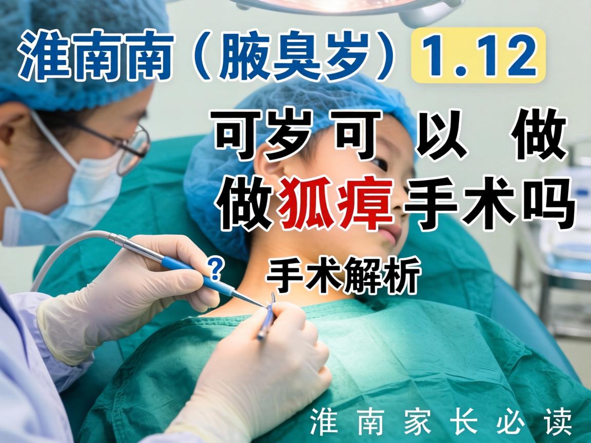 淮南腋臭手术解析,12岁可以做狐臭手术吗?淮南家长必读 淮南腋臭手术解析,12岁可以做狐臭手术吗?淮南家长必读